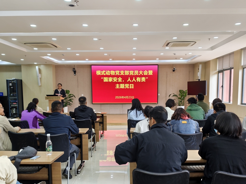 <a href="./news/xw/202604/t20260428_8193531.html">云南省实验动物学会党支部与中国科学院昆明动物研究所模式动物党支部联合召开支部党员大会暨“国家安全，人人有责”主题党日活动</a>